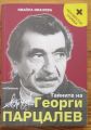 ТАЙНИТЕ НА ГЕОРГИ ПАРЦАЛЕВ, ИВАЙЛА ИВАНОВА, 2008