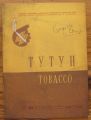 ТУТУН TOBACCO, МЕСЕЧНО СПИСАНИЕ, ГОДИНА XIV, БР. 9-10, 1964