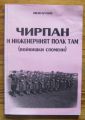ЧИРПАН И ИНЖЕНЕРНИЯТ ПОЛК ТАМ, ИВАН БУХОВ, 2007