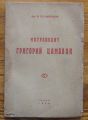 МИТРОПОЛИТ ГРИГОРИЙ ЦАМБЛАК, Д-Р В. СЛ. КИСЕЛКОВ, 1946