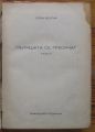 ПЪТИЩАТА СЕ ПРЕСИЧАТ, РОМАН, БОЯН БОЛГАР, 1947