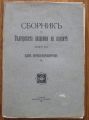 СБОРНИК НА БЪЛГАРСКАТА АКАДЕМИЯ НА НАУКИТЕ, КНИГА XVI, КЛОН ПРИРОДО-МАТЕМАТИЧЕНЪ, 1921