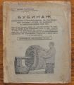 БУБИНАЖ, НЕДЮ ПАРУШЕВ, 1947