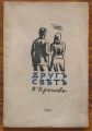 ДРУГ СВЯТ, Д. ХРОНЕВЪ, 1942