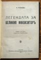 ЛЕГЕНДАТА ЗА ВЕЛИКИЯ ИНКВИЗИТОРЪ, В. РОЗАНОВЪ, 1927