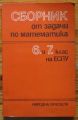 СБОРНИК ОТ ЗАДАЧИ ПО МАТЕМАТИКА, 6 И 7 КЛАС НА ЕСПУ, 1989