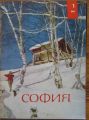 СОФИЯ, ОТ БР. 1 ДО БР. 12,  1966
