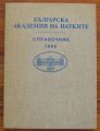 БЪЛГАРСКА АКАДЕМИЯ НА НАУКИТЕ, СПРАВОЧНИК, 1994