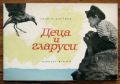 ДЕЦА И ГЛАРУСИ, ГЕОРГИ АЛУРКОВ, 1966