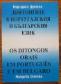 ДИФТОНГИТЕ В ПОРТУГАЛСКИЯ И БЪЛГАРСКИЯ ЕЗИК, МАРГАРИТА ДРЕНСКА, 2008