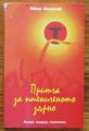 ПРИТЧА ЗА ПШЕНИЧЕНОТО ЗЪРНО, ИВАН АНГЕЛОВ, 2011