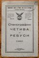 СТЕНОГРАФНИ ЧЕТИВА И РЕБУСИ, 1930