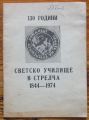 130 ГОДИНИ СВЕТСКО УЧИЛИЩЕ В СТРЕЛЧА 1884-1974