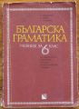 БЪЛГАРСКА ГРАМАТИКА, Л. АНДРЕЙЧИН, К. ПОПОВ, СТ. СТОЯНОВ, 1973
