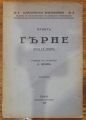 ГЪРНЕ, ПЛАВТЪ, 1928