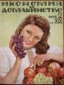 ИКОНОМИЯ И ДОМАКИНСТВО, 1939. ОБЕДИНЕНИ ДОМАКИНСКИ СПИСАНИЯ, 1948