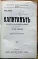 КАПИТАЛЪТЪ, КРИТИКА НА ПОЛИТИЧЕСКАТА ЕКОНОМИЯ, КАРЛЪ МАРКСЪ, ТОМ I, 1909