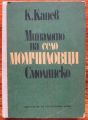МИНАЛОТО НА СЕЛО МОМЧИЛОВЦИ СМОЛЯНСКО, К. КАНЕВ, 1975