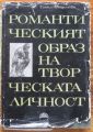 РОМАНТИЧЕСКИЯ ОБРАЗ НА ТВОРЧЕСКАТА ЛИЧНОСТ, ГАНКА НАЙДЕНОВА, 1968
