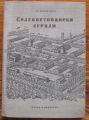 СЕЛСКОСТОПАНСКИ СГРАДИ, АТАНАС ДЕЛИБАШЕВ, 1956