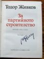 ЗА ПАРТИЙНОТО СТРОИТЕЛСТВО, ТОДОР ЖИВКОВ, 1978