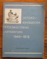 ДЕТСКО-ЮНОШЕСКА ХУДОЖЕСТВЕНА ЛИТЕРАТУРА 1944-1978, БИБЛИОГРАФСКИ УКАЗАТЕЛ, 1979