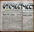 ОТЕЧЕСТВО, БРОЙ 312 И 363, 1927/1928
