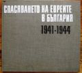 СПАСЯВАНЕТО НА ЕВРЕИТЕ В БЪЛГАРИЯ 1941-1944, АЛБЕРТ КОЕН, 1977