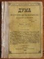 ДУМА, ГОДИНА 1, КН. 11 - 12, 1891