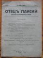 ОТЕЦЪ ПАИСИЙ, ГОДИНА II, БРОЙ 5, 1929