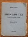 ВИЛХЕЛМ ТЕЛ, ФРИДРИХ ШИЛЕР