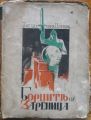 БОРЦИТЕ НА ЗАРЕНИЦА, ЗВЕЗДЕЛИН ЦОНЕВ, 1942