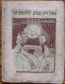 ЧУДНОТО ЛЕКАРСТВО, БЬОКЕР, 1942