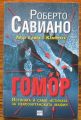 ГОМОР, ЛИЦЕ В ЛИЦЕ С КАМОРАТА, РОБЕРТО САВИАНО, 2007