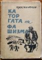 КАТОРГАТА НА ФАШИЗМА, КРЪСТЮ БЕЛЕВ, 1945 ГОДИНА