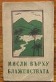 МИСЛИ ВЪРХУ БЛАЖЕНСТВАТА ЕЛЪН. Г. ВАЙТ, 1947
