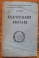 ПЕДАГОГИЧЕСКИЯТ АНАРХИЗЪМ, ТОДОР Д. ПАВЛОВ