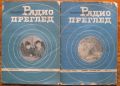 ТЕХНИЧЕСКИ РАДИОПРЕГЛЕД, ГОДИНА 1, КНИГА 6-7, 8-9, 1950