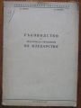 РЪКОВОДСТВО ЗА ПРАКТИЧЕСКИ УПРАЖНЕНИЯ ПО МЛЕКАРСТВО, Н. ДИМОВ, П. МИНЕВА, 1956