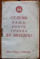 СЕДЕМ НЕЩА, КОИТО ТРЯБВА ДА ЗНАЕШ! Д-Р Т. М. М.