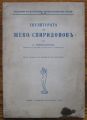 СКУЛПТУРАТА НА ЖЕКО СПИРИДОНОВ, НИКОЛА МАВРОДИНОВ, 1933