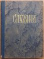 СЛАВЯНИ, КН. 1-12, 1953