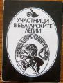 УЧАСТНИЦИ В БЪЛГАРСКИТЕ ЛЕГИИ, ХРИСТО ЙОНКОВ, 1983
