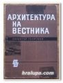 АРХИТЕКТУРА НА ВЕСТНИКА, ДИМИТЪР ГЕОРГИЕВ, 1967