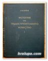 ИСТОРИЯ НА ГРАДОУСТРОИТЕЛНОТО ИЗКУСТВО, А. В. БУНИН, СОФИЯ, 1957 г.