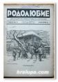 ДВУСЕДМИЧНО ИЛЮСТРОВАНО СПИСАНИЕ РОДОЛЮБИЕ, 1935