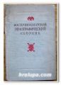 ВОСТОЧНОАЗИАТСКИЙ ЭТНОГРАФИЧЕСКИЙ СБОРНИК II, 1961