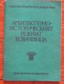 АРХИТЕКТУРНО-ИСТОРИЧЕСКИЯТ РЕЗЕРВАТ КОВАЧЕВИЦА, 1987
