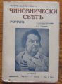 ЧИНОВНИЧЕСКИ СВЯТ, ОНОРЕ ДЬО БАЛЗАК, 1943