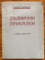 ДЕЛНИЧНИ ПРИКАЗКИ, ГЕНАДИЙ ДЕМЯНИЧ, 1928